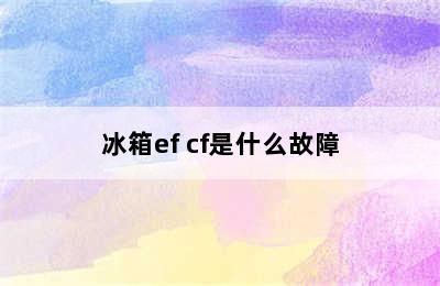 冰箱ef cf是什么故障